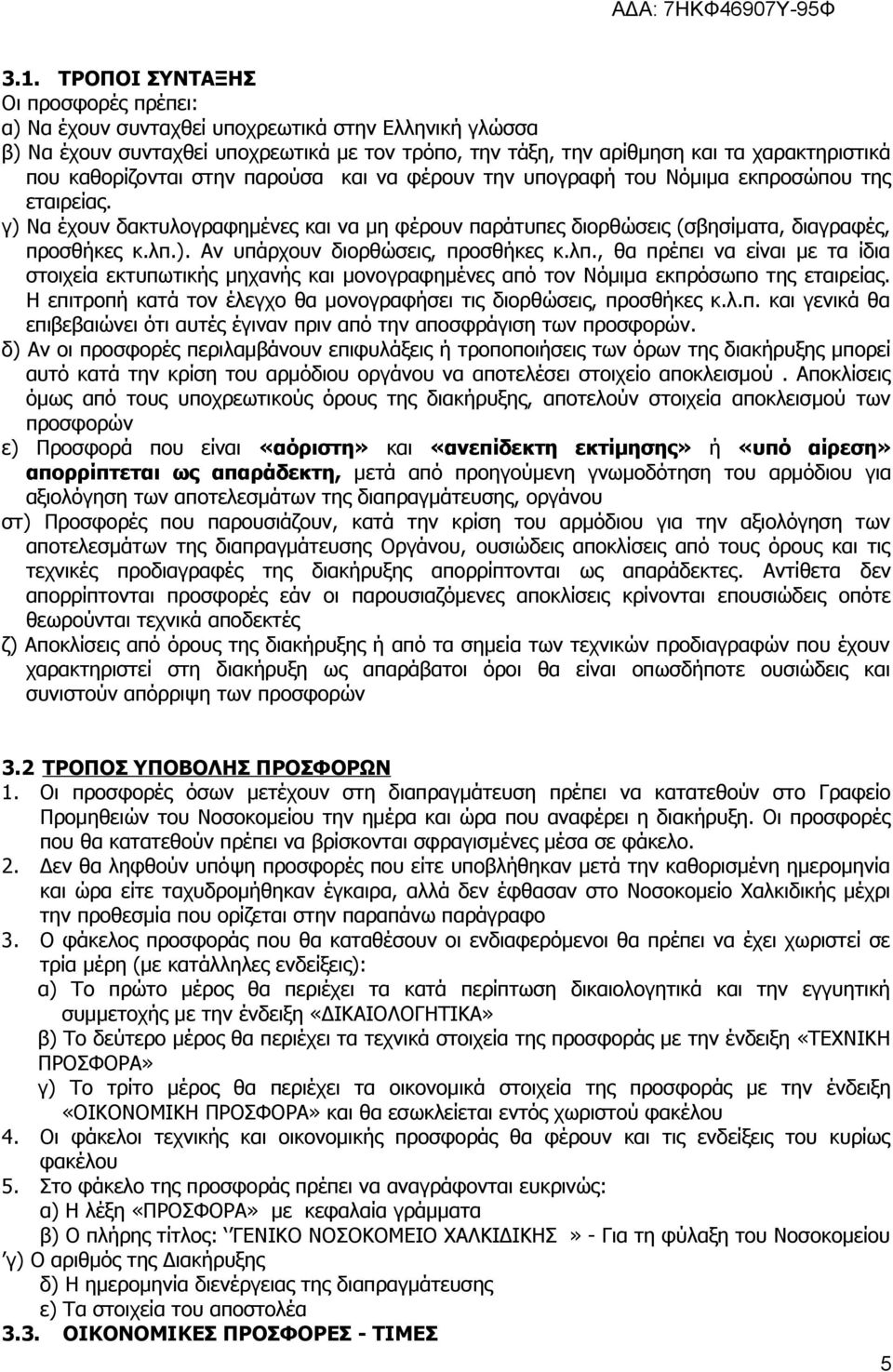 λπ., θα πρέπει να είναι με τα ίδια στοιχεία εκτυπωτικής μηχανής και μονογραφημένες από τον Νόμιμα εκπρόσωπο της εταιρείας. Η επιτροπή κατά τον έλεγχο θα μονογραφήσει τις διορθώσεις, προσθήκες κ.λ.π. και γενικά θα επιβεβαιώνει ότι αυτές έγιναν πριν από την αποσφράγιση των προσφορών.