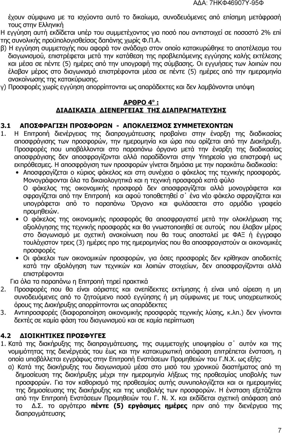 β) Η εγγύηση συμμετοχής που αφορά τον ανάδοχο στον οποίο κατακυρώθηκε το αποτέλεσμα του διαγωνισμού, επιστρέφεται μετά την κατάθεση της προβλεπόμενης εγγύησης καλής εκτέλεσης και μέσα σε πέντε (5)