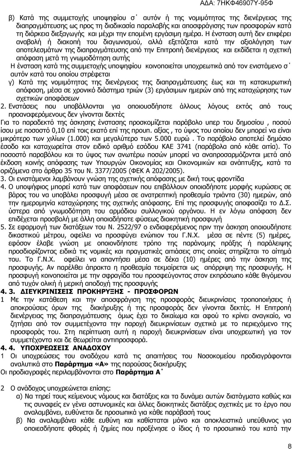 Η ένσταση αυτή δεν επιφέρει αναβολή ή διακοπή του διαγωνισμού, αλλά εξετάζεται κατά την αξιολόγηση των αποτελεσμάτων της διαπραγμάτευσης από την Επιτροπή διενέργειας και εκδίδεται η σχετική απόφαση