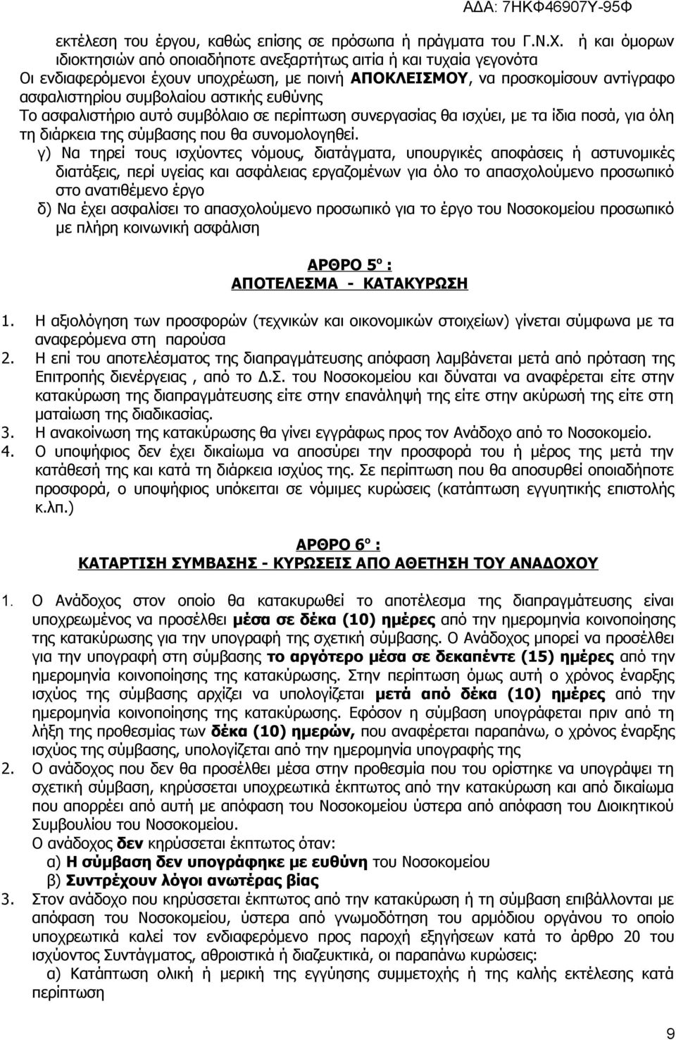 ευθύνης Το ασφαλιστήριο αυτό συμβόλαιο σε περίπτωση συνεργασίας θα ισχύει, με τα ίδια ποσά, για όλη τη διάρκεια της σύμβασης που θα συνομολογηθεί.