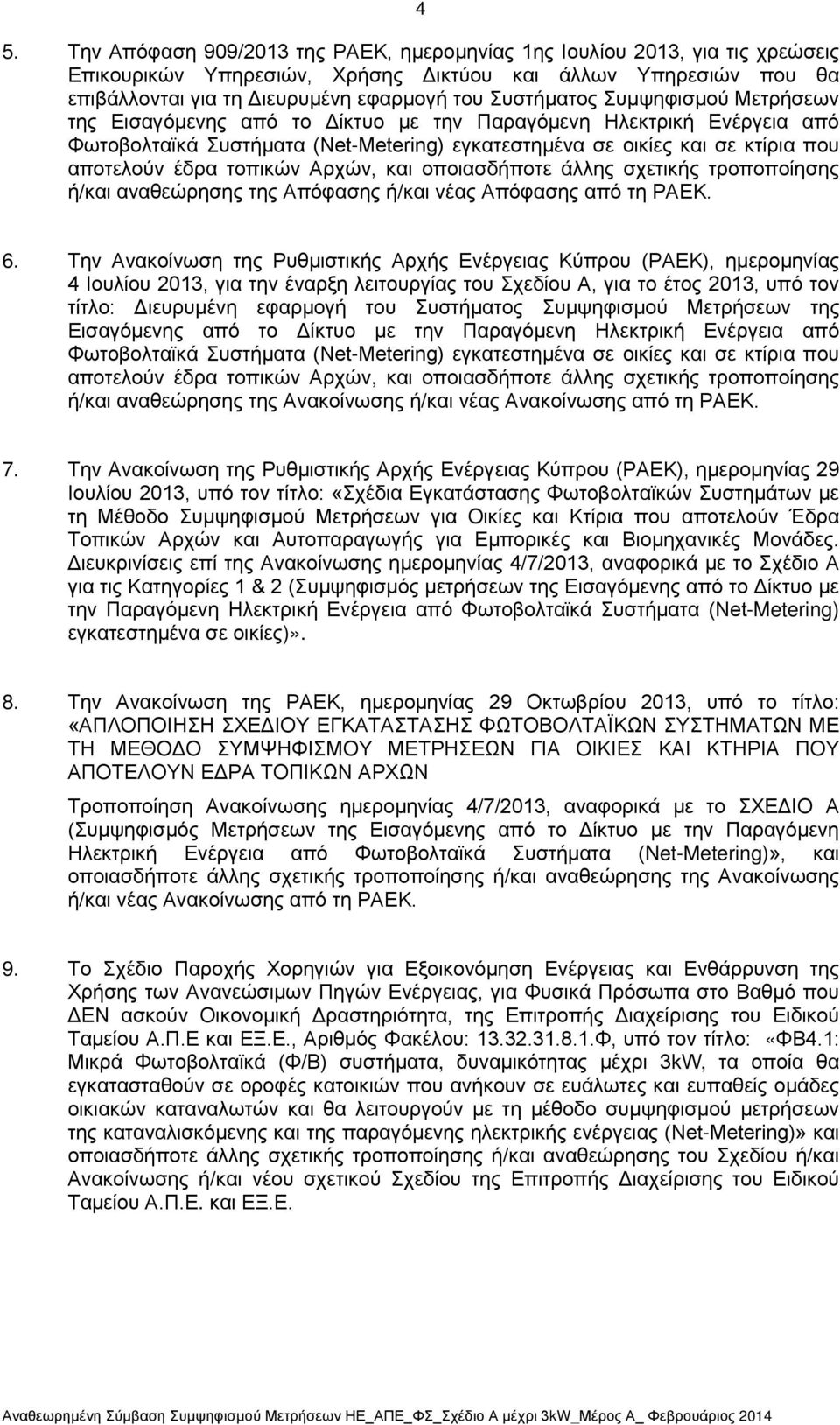 τοπικών Αρχών, και οποιασδήποτε άλλης σχετικής τροποποίησης ή/και αναθεώρησης της Απόφασης ή/και νέας Απόφασης από τη ΡΑΕΚ. 6.