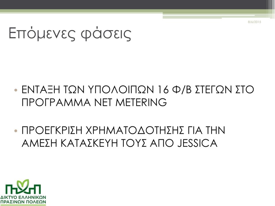 ΠΡΟΓΡΑΜΜΑ NET METERING ΠΡΟΕΓΚΡΙΣΗ