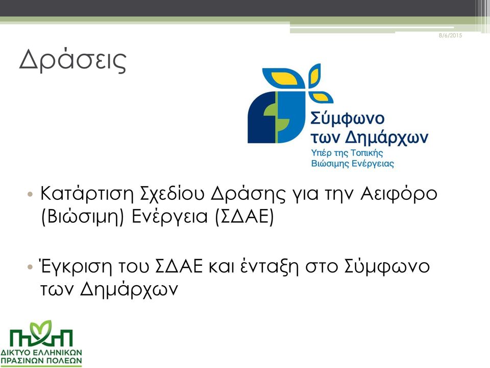 (Βιώσιμη) Ενέργεια (ΣΔΑΕ)