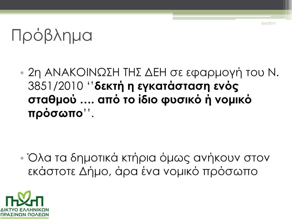 από το ίδιο φυσικό ή νομικό πρόσωπο.