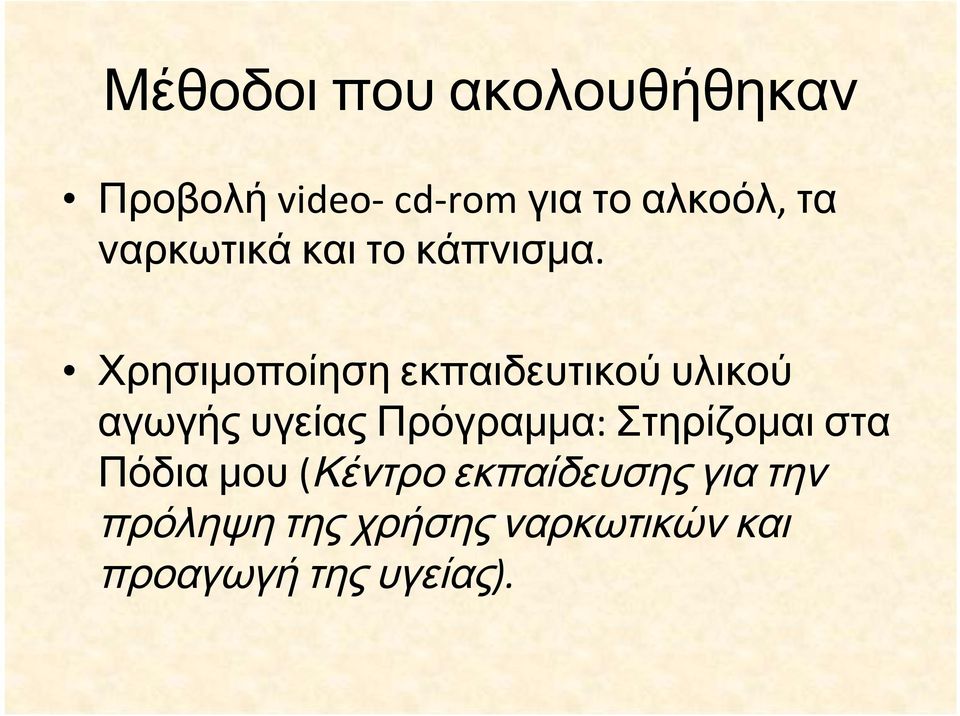 Χρησιμοποίηση εκπαιδευτικού υλικού αγωγής υγείας Πρόγραμμα: