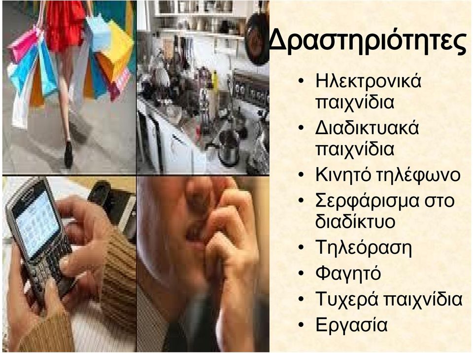 Κινητό τηλέφωνο Σερφάρισμα στο