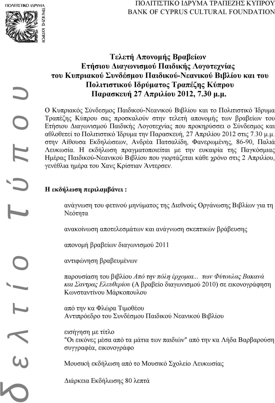 μ. Ο Κυπριακός Σύνδεσμος Παιδικού-Νεανικού Βιβλίου και το Πολιτιστικό Ίδρυμα Τραπέζης Κύπρου σας προσκαλούν στην τελετή απονομής των βραβείων του Ετήσιου Διαγωνισμού Παιδικής Λογοτεχνίας που