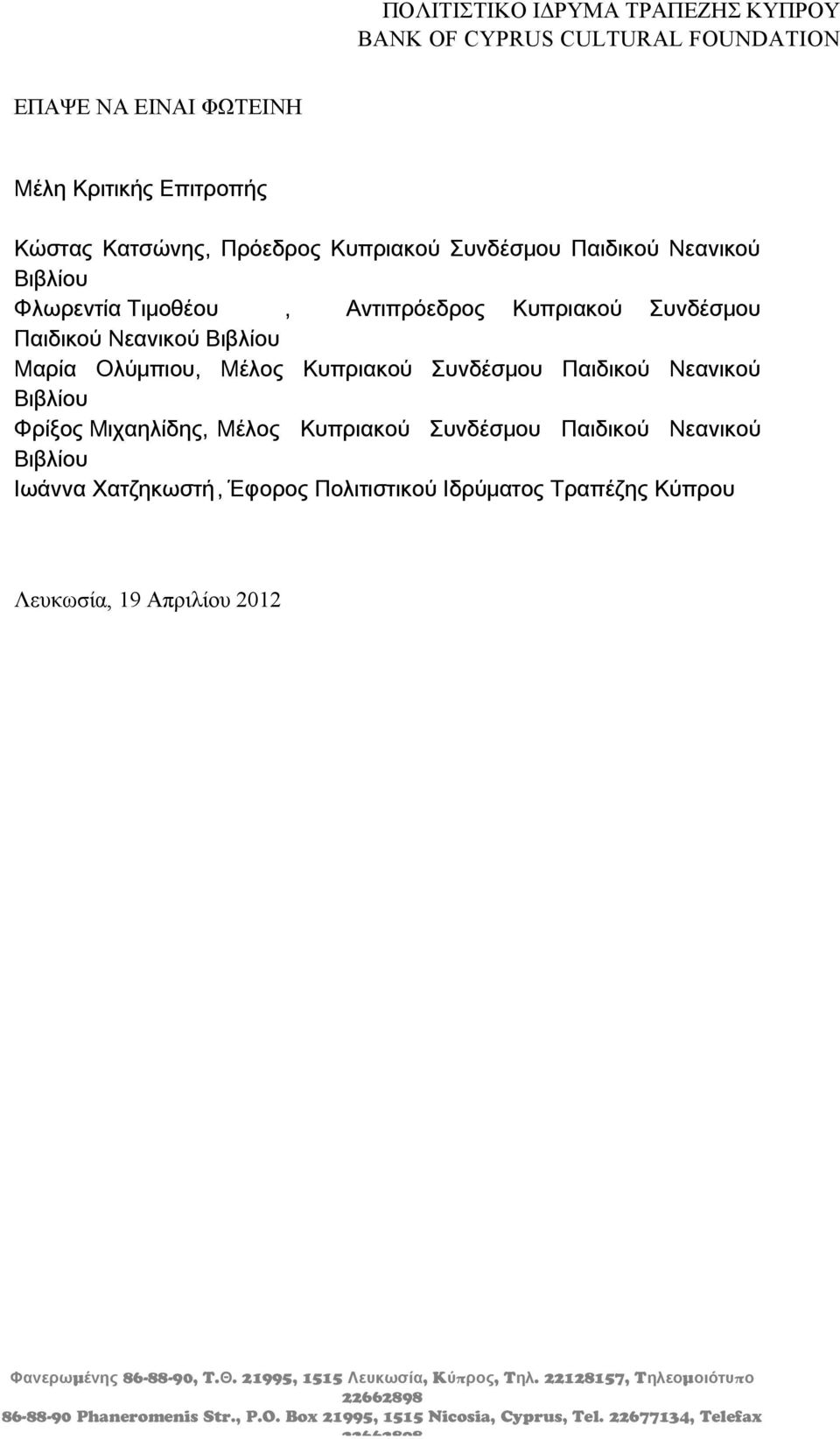 Παιδικού Νεανικού Βιβλίου Ιωάννα Χατζηκωστή, Έφορος Πολιτιστικού Ιδρύματος Τραπέζης Κύπρου Λευκωσία, 19 Απριλίου 2012 μ 86-88-90, T.. 21995, 1515, K π, T.