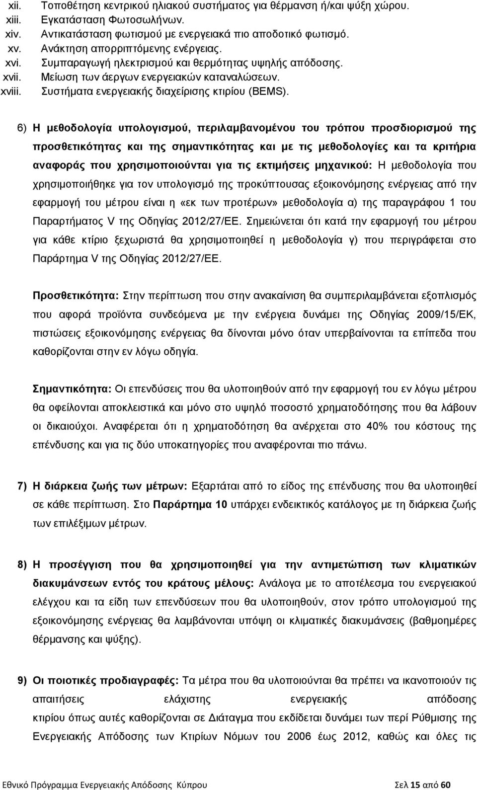 6) Η μεθοδολογία υπολογισμού, περιλαμβανομένου του τρόπου προσδιορισμού της προσθετικότητας και της σημαντικότητας και με τις μεθοδολογίες και τα κριτήρια αναφοράς που χρησιμοποιούνται για τις