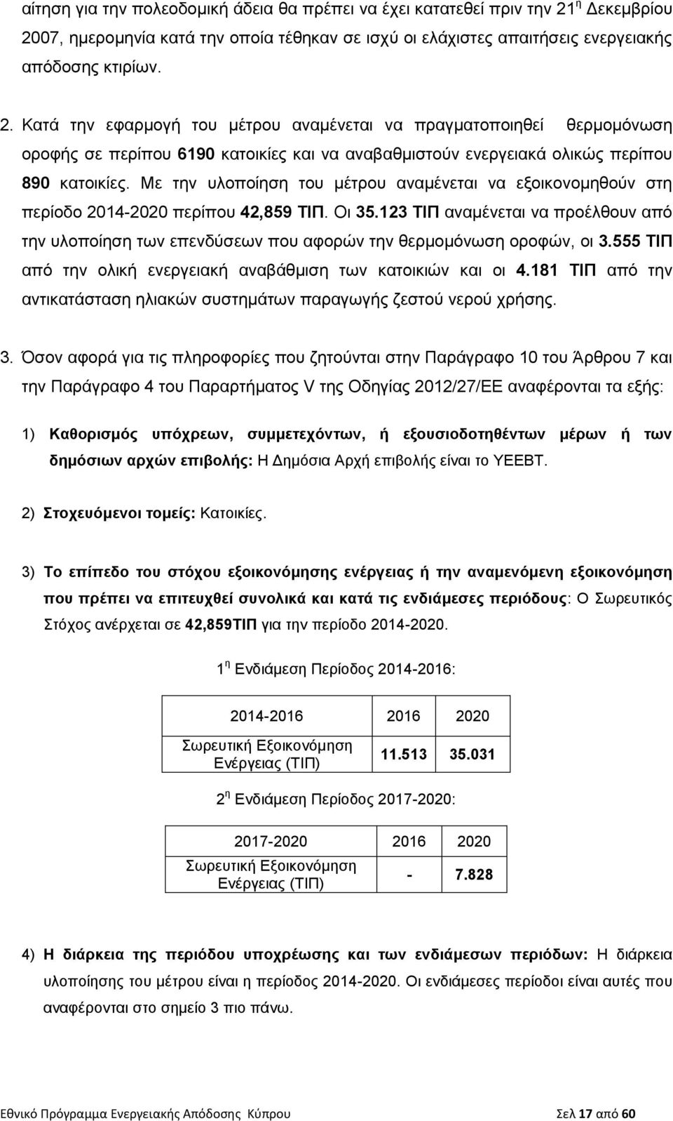 Με την υλοποίηση του μέτρου αναμένεται να εξοικονομηθούν στη περίοδο 2014-2020 περίπου 42,859 ΤΙΠ. Οι 35.