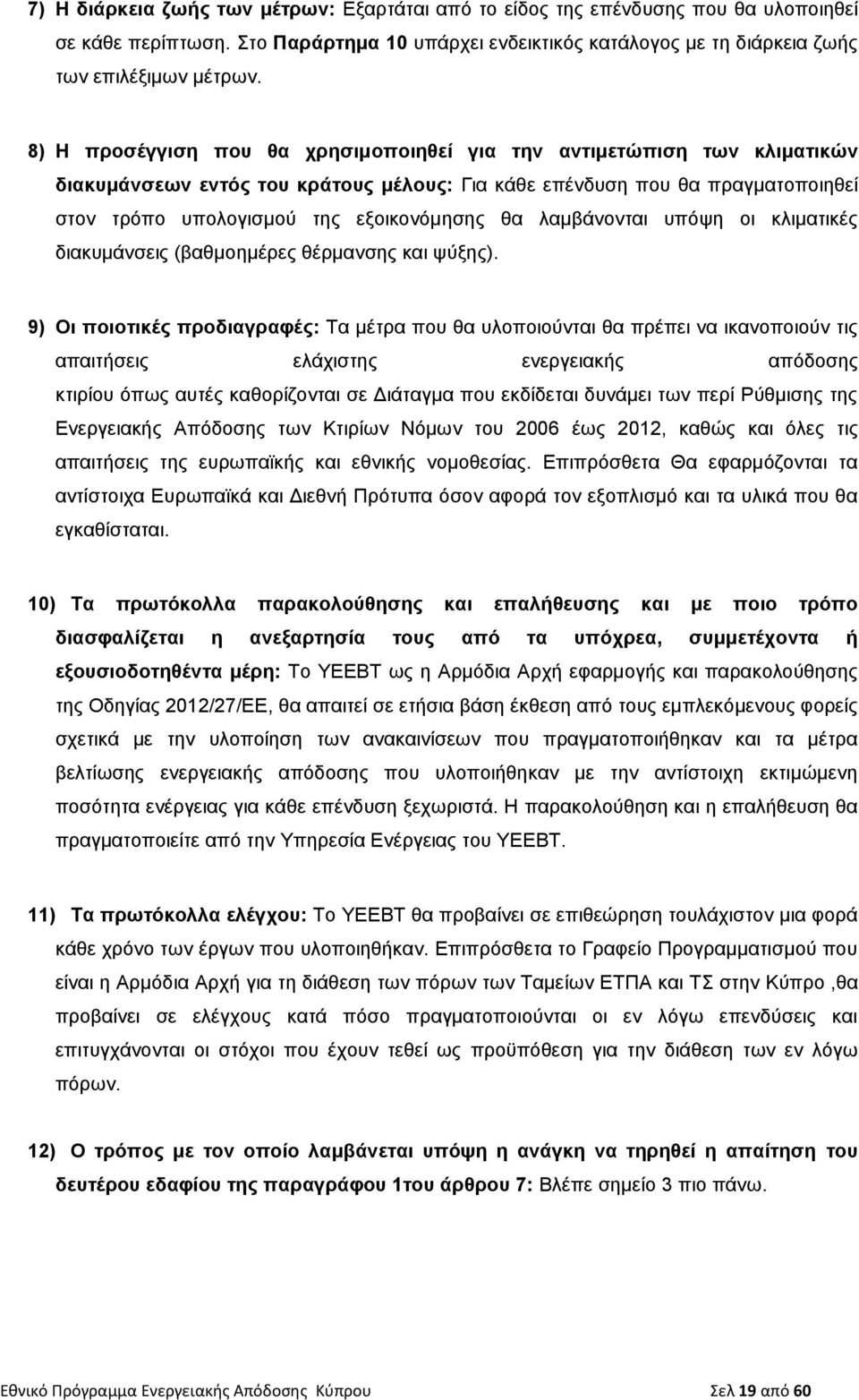 λαμβάνονται υπόψη οι κλιματικές διακυμάνσεις (βαθμοημέρες θέρμανσης και ψύξης).