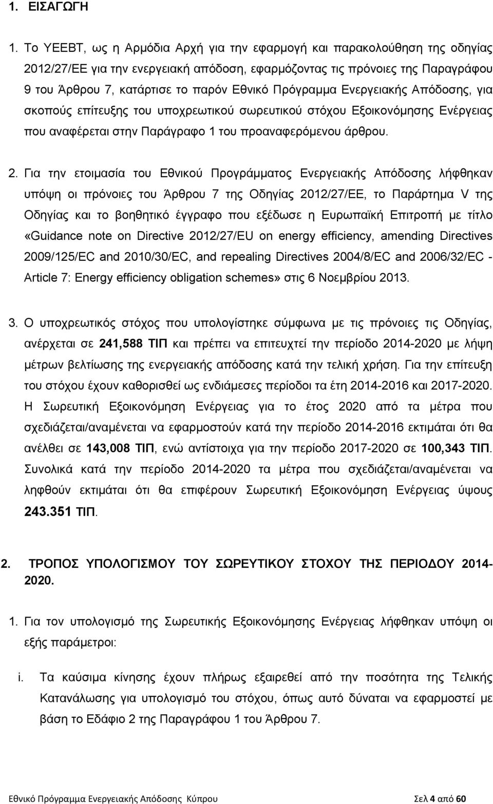 Πρόγραμμα Ενεργειακής Απόδοσης, για σκοπούς επίτευξης του υποχρεωτικού σωρευτικού στόχου Εξοικονόμησης Ενέργειας που αναφέρεται στην Παράγραφο 1 του προαναφερόμενου άρθρου. 2.