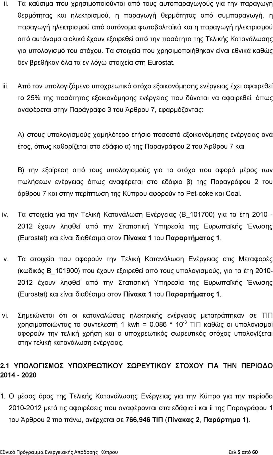 Τα στοιχεία που χρησιμοποιήθηκαν είναι εθνικά καθώς δεν βρεθήκαν όλα τα εν λόγω στοιχεία στη Eurostat. iii.