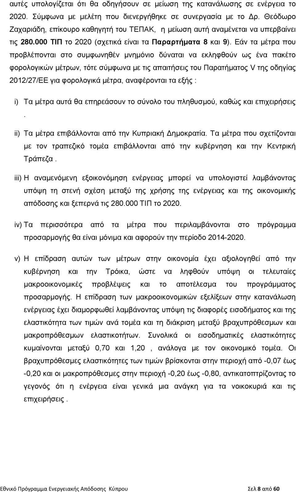 Εάν τα μέτρα που προβλέπονται στο συμφωνηθέν μνημόνιο δύναται να εκληφθούν ως ένα πακέτο φορολογικών μέτρων, τότε σύμφωνα με τις απαιτήσεις του Παρατήματος V της οδηγίας 2012/27/ΕΕ για φορολογικά