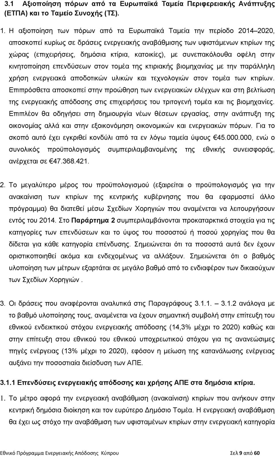 με συνεπακόλουθα οφέλη στην κινητοποίηση επενδύσεων στον τομέα της κτιριακής βιομηχανίας με την παράλληλη χρήση ενεργειακά αποδοτικών υλικών και τεχνολογιών στον τομέα των κτιρίων.