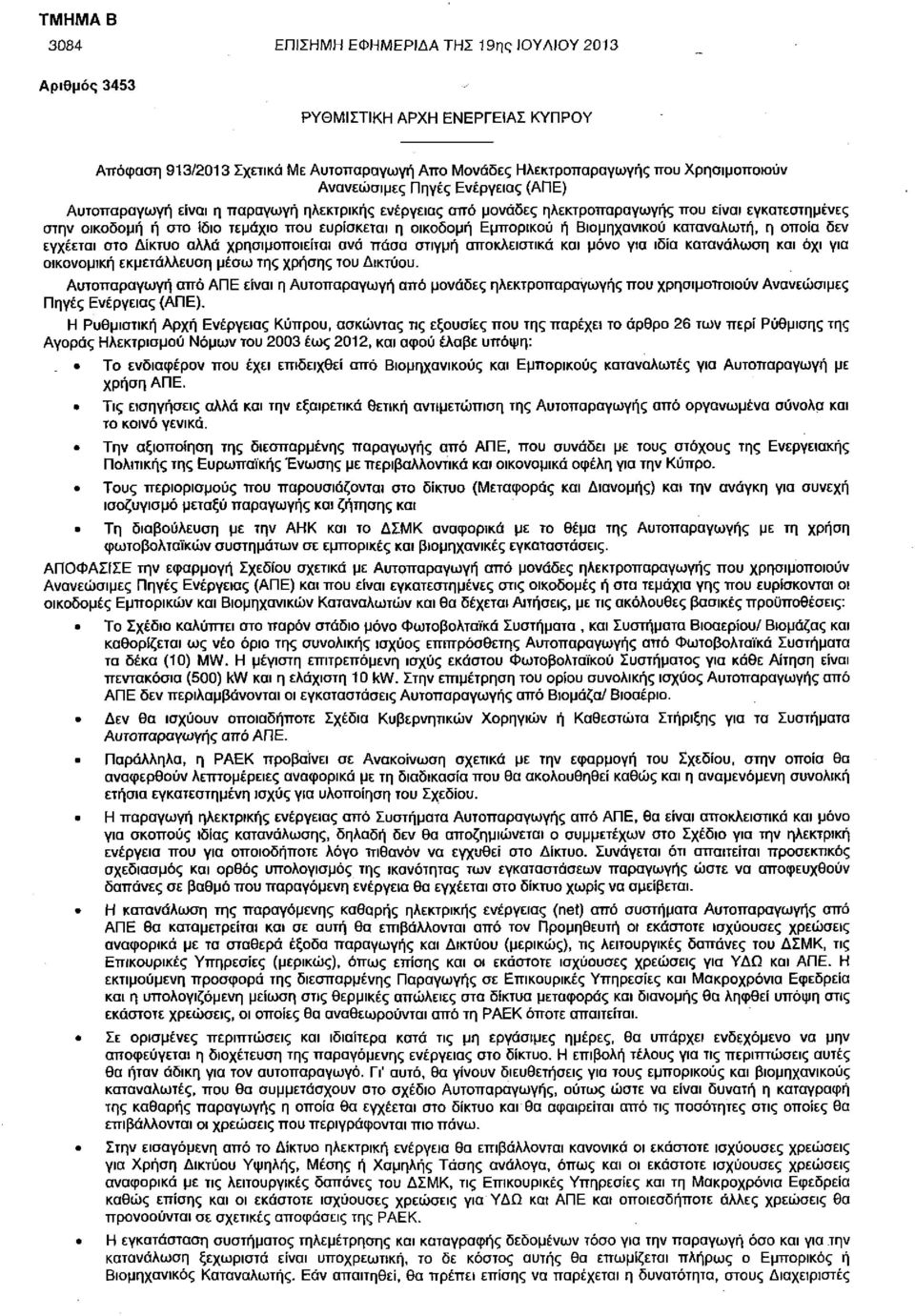 Βιομηχανικού καταναλωτή, η οποία δεν εγχέεται στο Δίκτυο αλλά χρησιμοποιείται ανά πάσα στιγμή αποκλειστικά και μόνο για ιδία κατανάλωση και όχι για οικονομική εκμετάλλευση μέσω της χρήσης του Δικτύου.