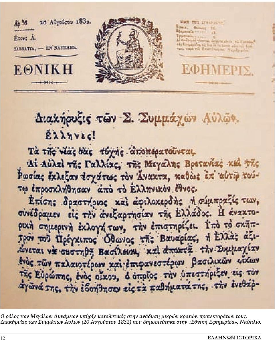 Διακήρυξις των Συμμάχων Αυλών (20 Αυγούστου 1832) που