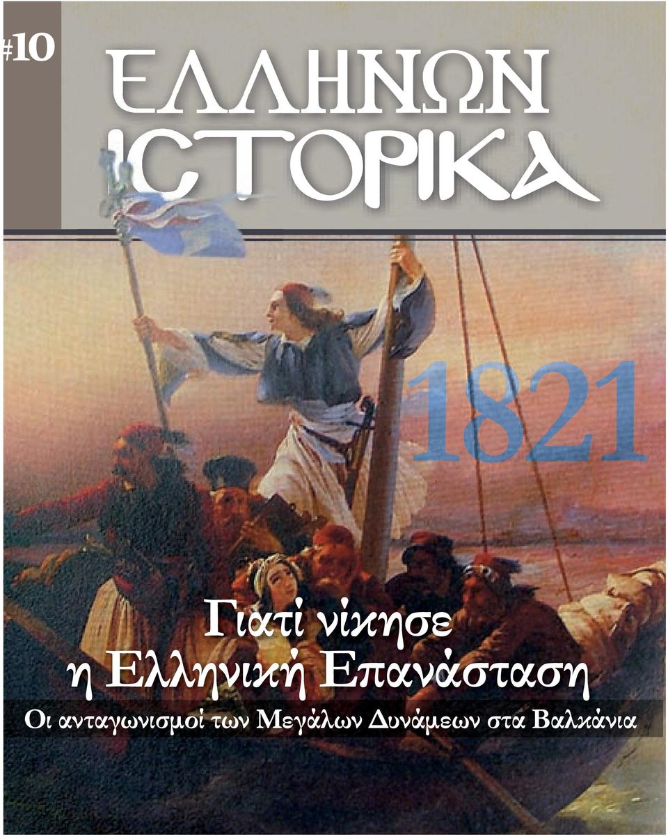 ΕΠΑΝΑΣΤΑΣΗ 1821 10 # 1821 Γιατί νίκησε η Ελληνική