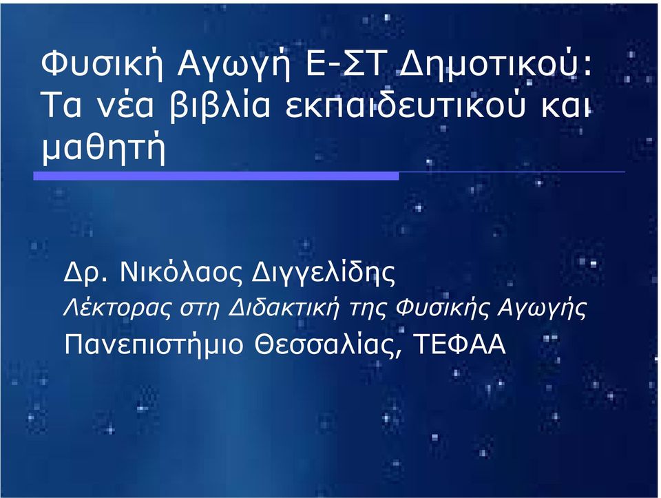 Νικόλαος ιγγελίδης Λέκτορας στη