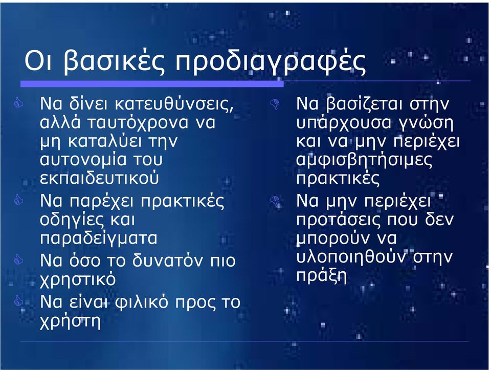 Ναόσοτοδυνατόνπιο χρηστικό Να είναι φιλικό προς το χρήστη Να βασίζεται στην υπάρχουσα