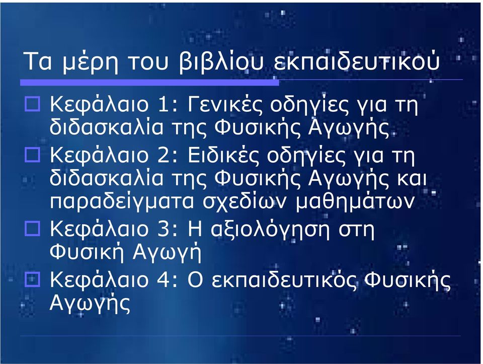 διδασκαλία της Φυσικής Αγωγής και παραδείγµατα σχεδίων µαθηµάτων