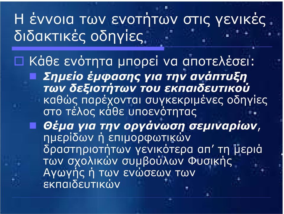 στο τέλος κάθε υποενότητας Θέµα για την οργάνωση σεµιναρίων, ηµερίδων ή επιµορφωτικών