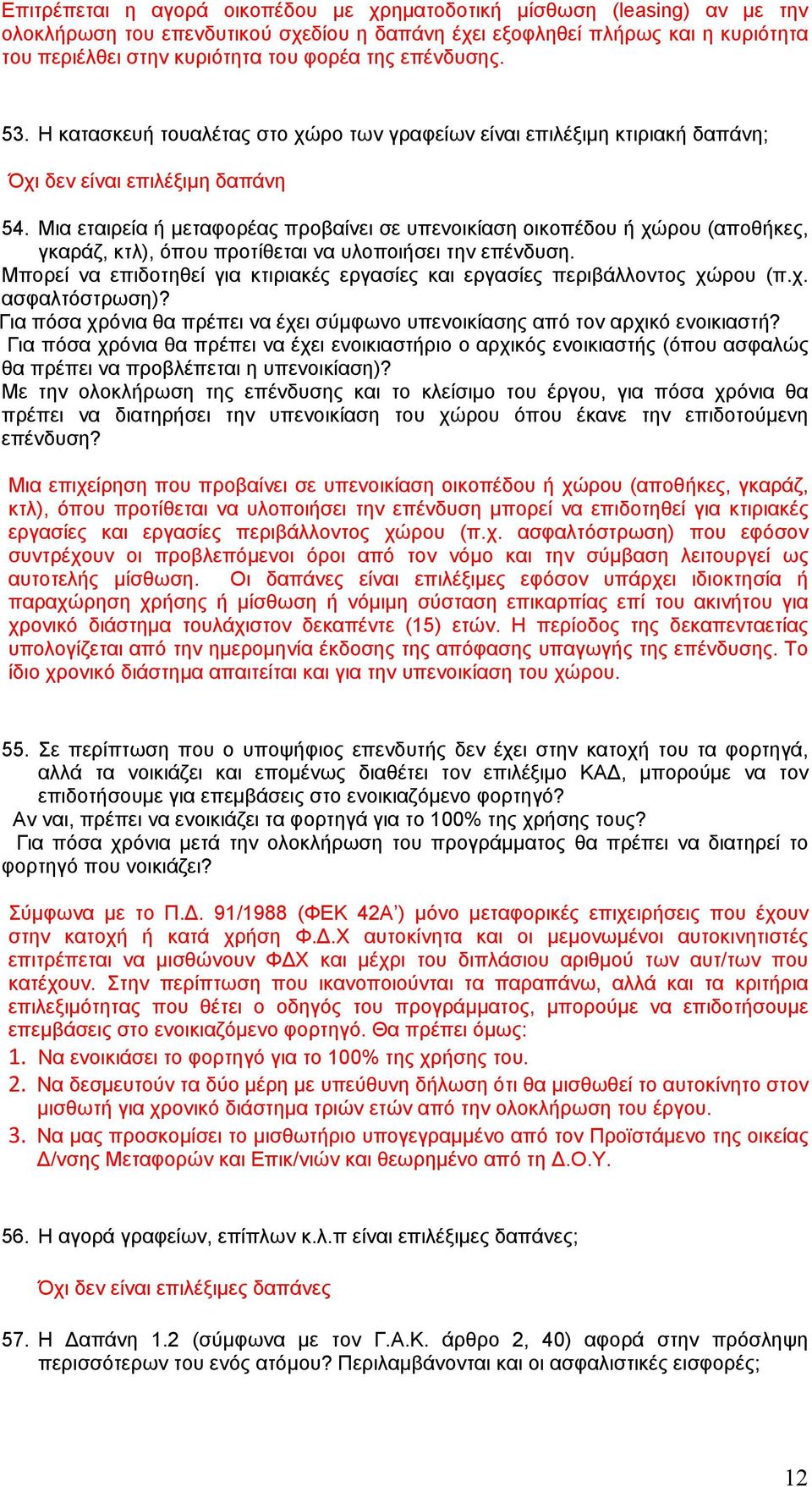 Μια εταιρεία ή μεταφορέας προβαίνει σε υπενοικίαση οικοπέδου ή χώρου (αποθήκες, γκαράζ, κτλ), όπου προτίθεται να υλοποιήσει την επένδυση.