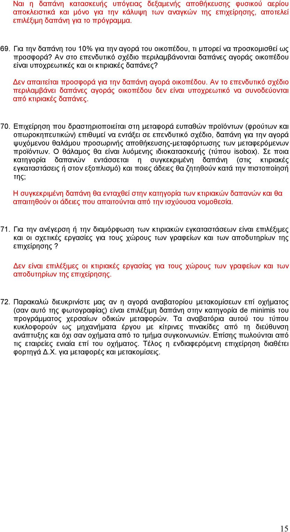 Αν στο επενδυτικό σχέδιο περιλαμβάνονται δαπάνες αγοράς οικοπέδου είναι υποχρεωτικές και οι κτιριακές δαπάνες? Δεν απαιτείται προσφορά για την δαπάνη αγορά οικοπέδου.