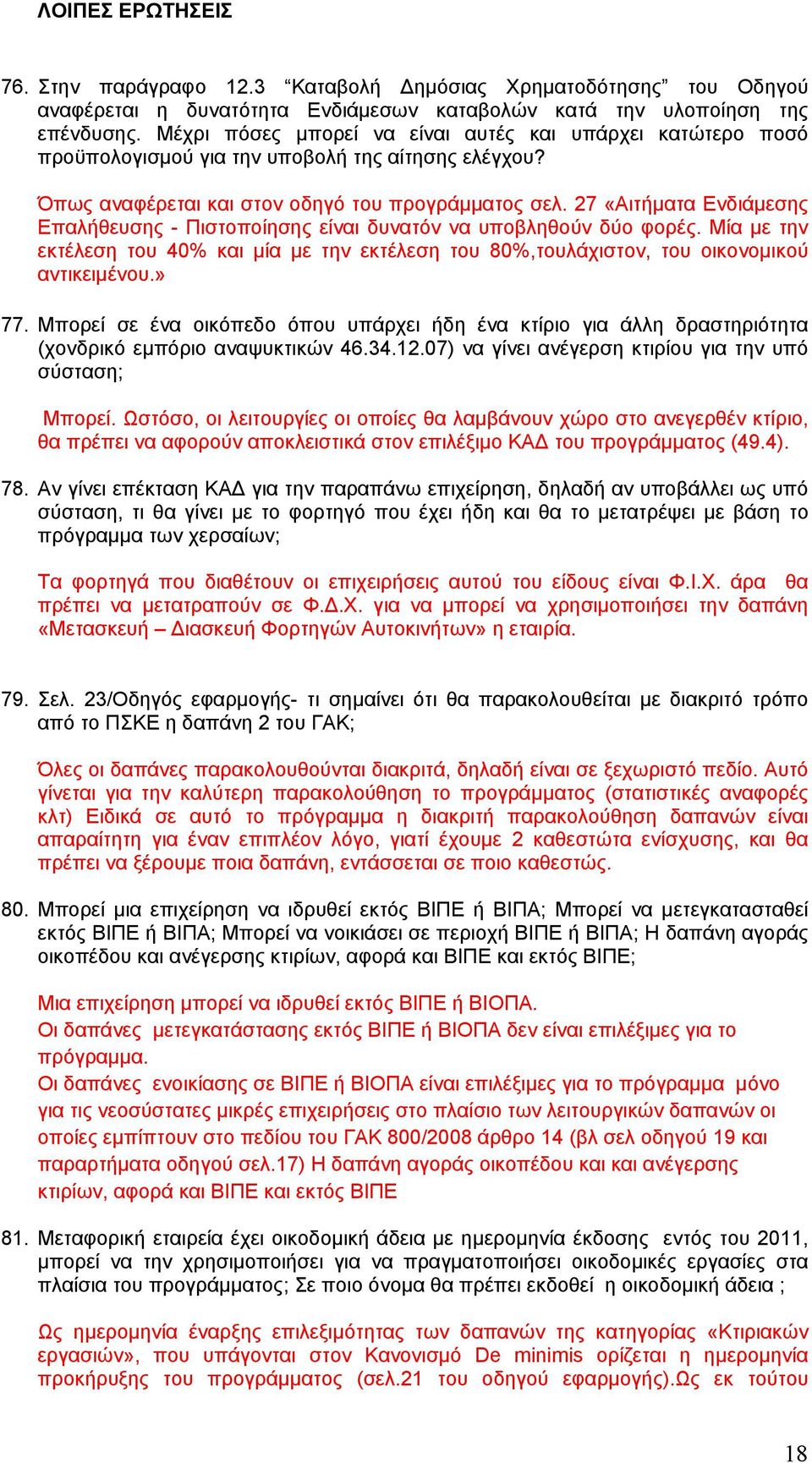 27 «Αιτήματα Ενδιάμεσης Επαλήθευσης - Πιστοποίησης είναι δυνατόν να υποβληθούν δύο φορές. Μία με την εκτέλεση του 40% και μία με την εκτέλεση του 80%,τουλάχιστον, του οικονομικού αντικειμένου.» 77.