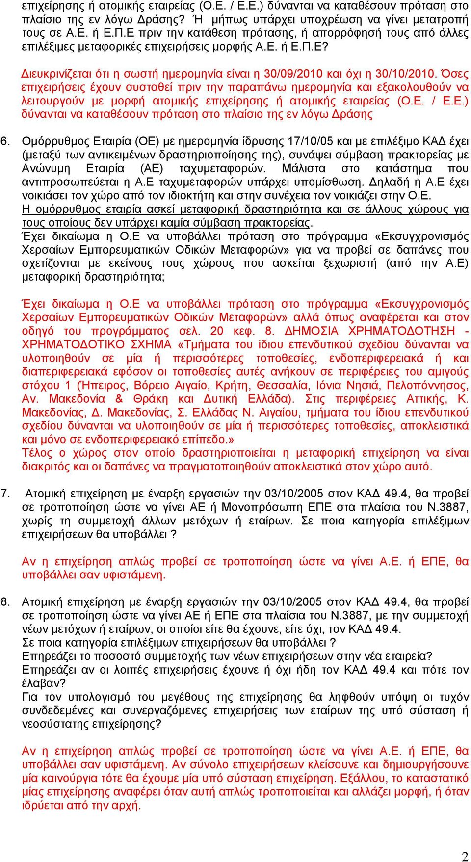 Όσες επιχειρήσεις έχουν συσταθεί πριν την παραπάνω ημερομηνία και εξακολουθούν να λειτουργούν με μορφή ατομικής επιχείρησης ή ατομικής εταιρείας (Ο.Ε.