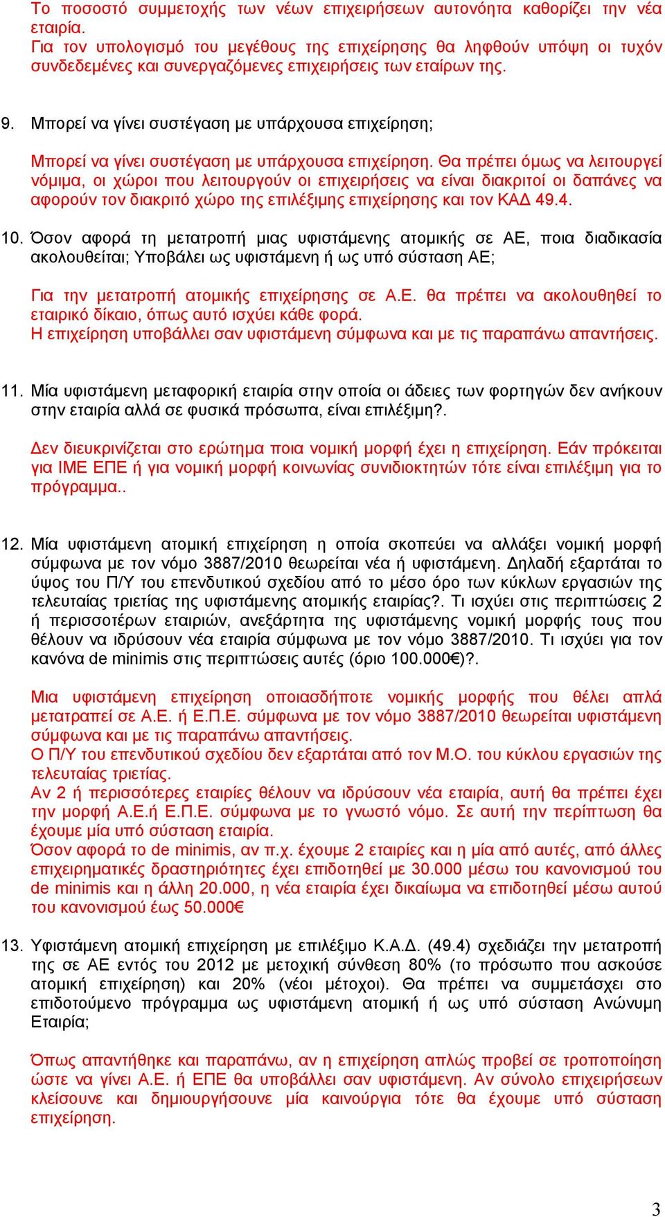 Μπορεί να γίνει συστέγαση με υπάρχουσα επιχείρηση; Μπορεί να γίνει συστέγαση με υπάρχουσα επιχείρηση.