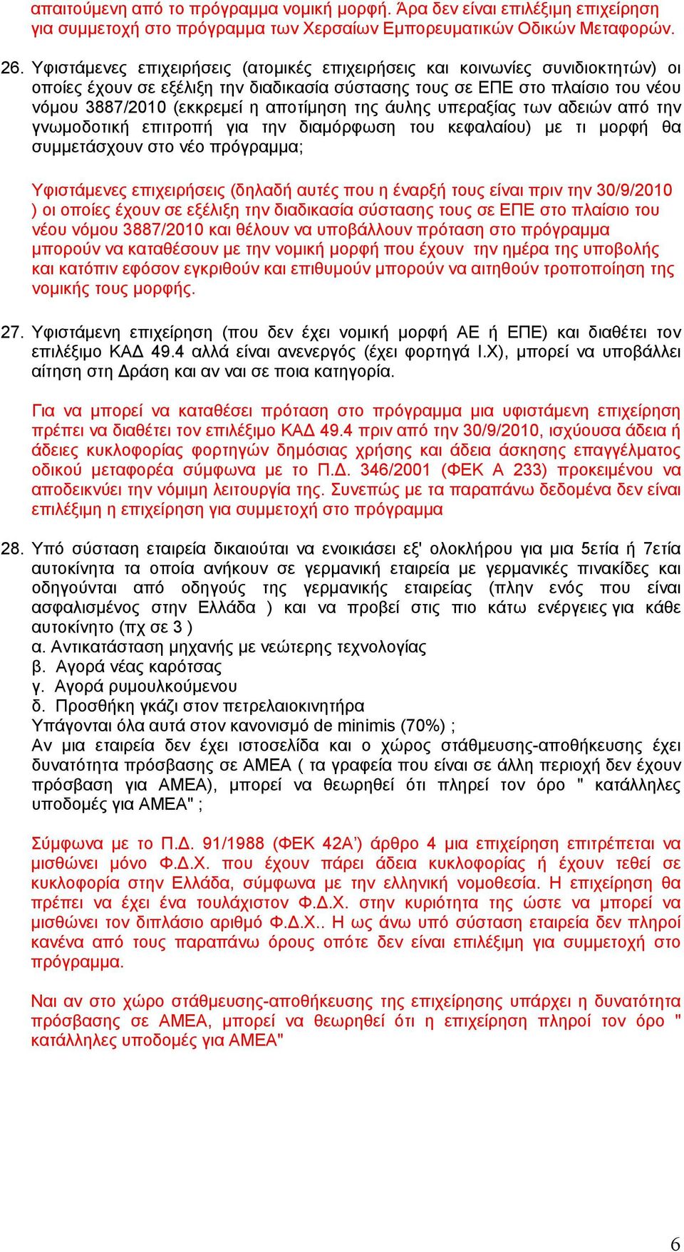 της άυλης υπεραξίας των αδειών από την γνωμοδοτική επιτροπή για την διαμόρφωση του κεφαλαίου) με τι μορφή θα συμμετάσχουν στο νέο πρόγραμμα; Υφιστάμενες επιχειρήσεις (δηλαδή αυτές που η έναρξή τους