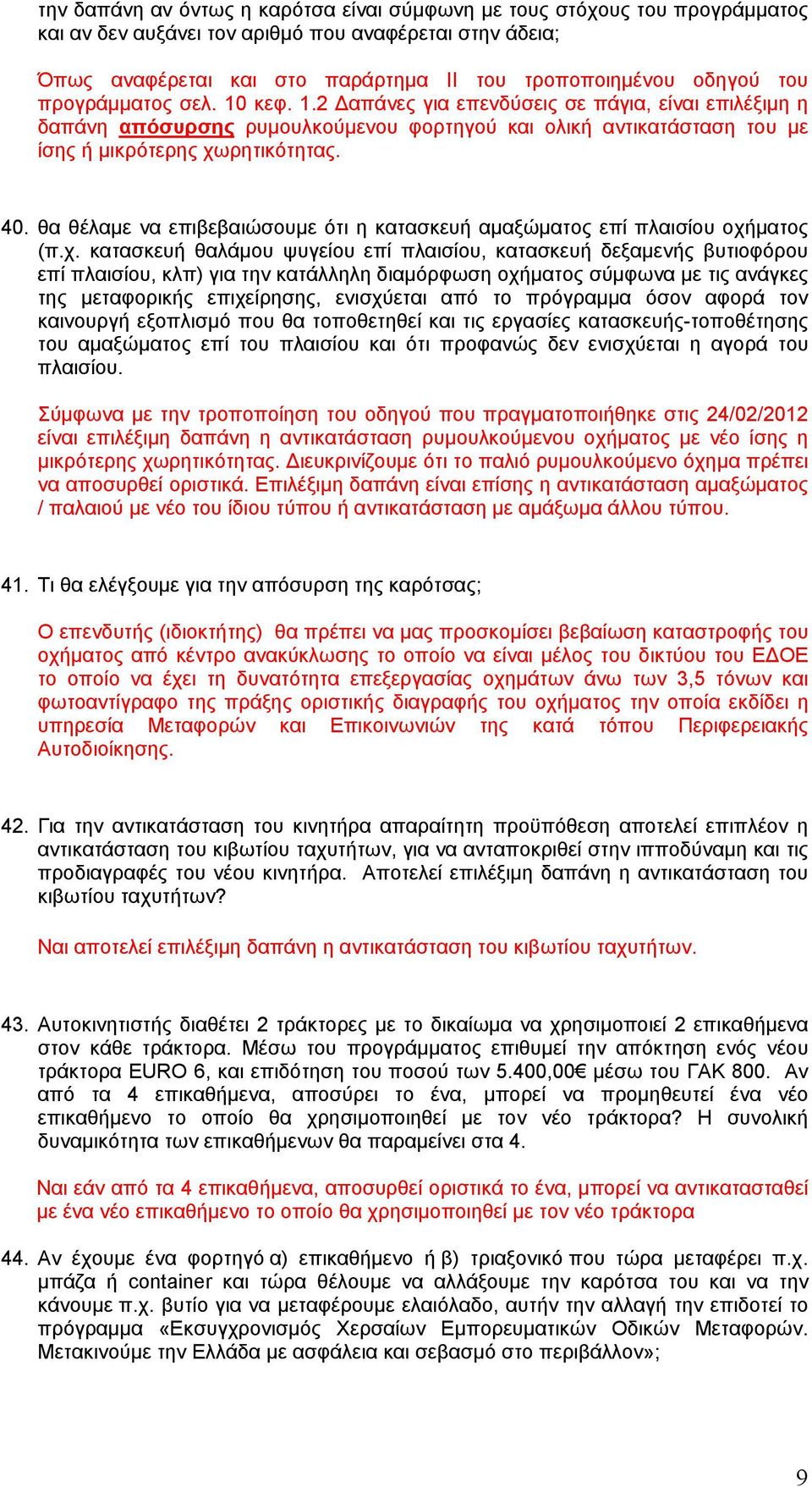 θα θέλαμε να επιβεβαιώσουμε ότι η κατασκευή αμαξώματος επί πλαισίου οχή