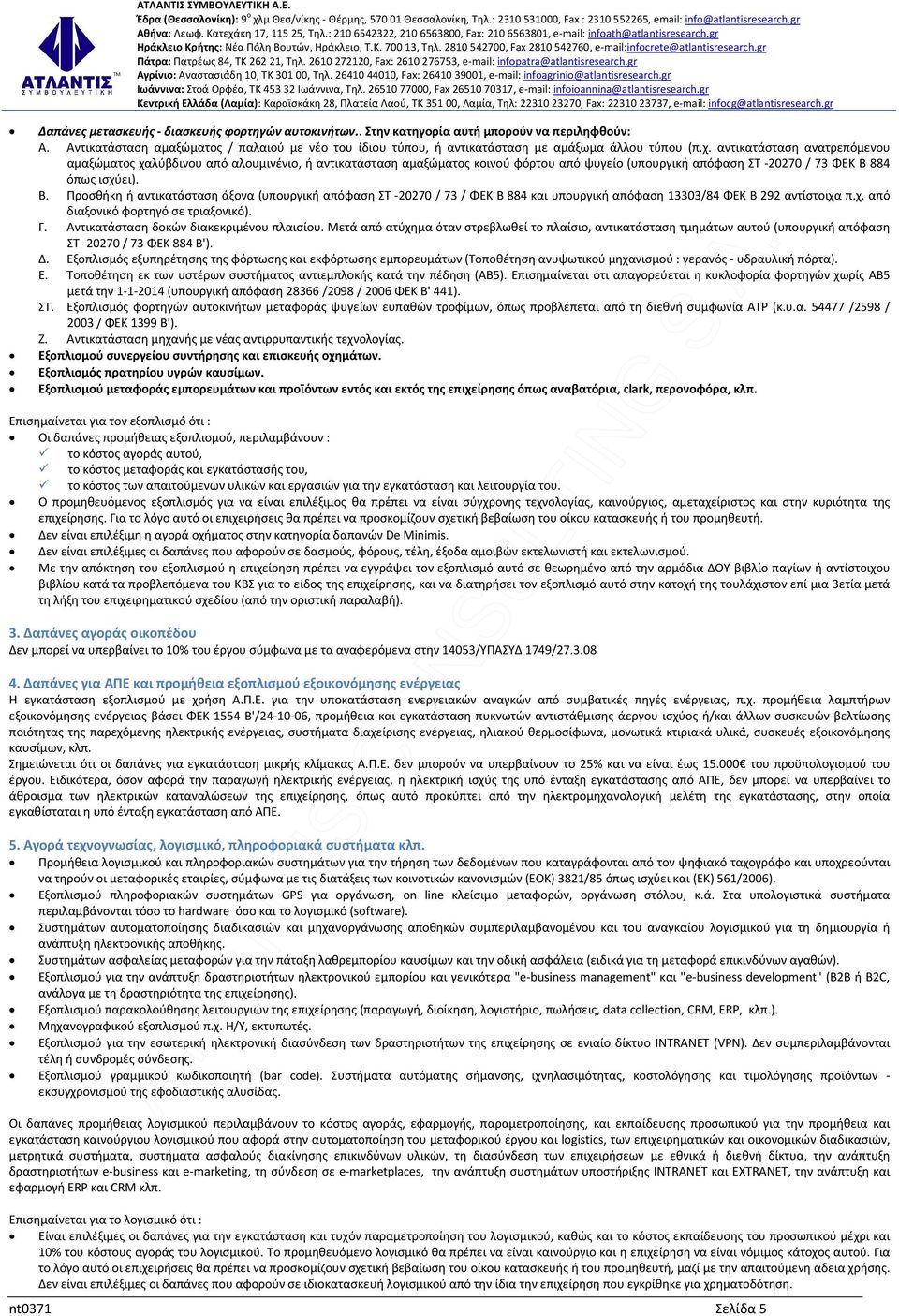 αντικατάσταση ανατρεπόμενου αμαξώματος χαλύβδινου από αλουμινένιο, ή αντικατάσταση αμαξώματος κοινού φόρτου από ψυγείο (υπουργική απόφαση ΣΤ -20270 / 73 ΦΕΚ Β 