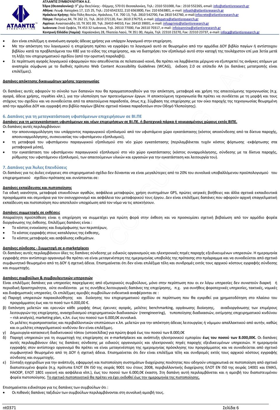 επιχείρησης, και να διατηρήσει τον εξοπλισμό αυτό στην κατοχή της τουλάχιστον επί μια 3ετία μετά τη λήξη του επιχειρηματικού σχεδίου (από την οριστική παραλαβή).