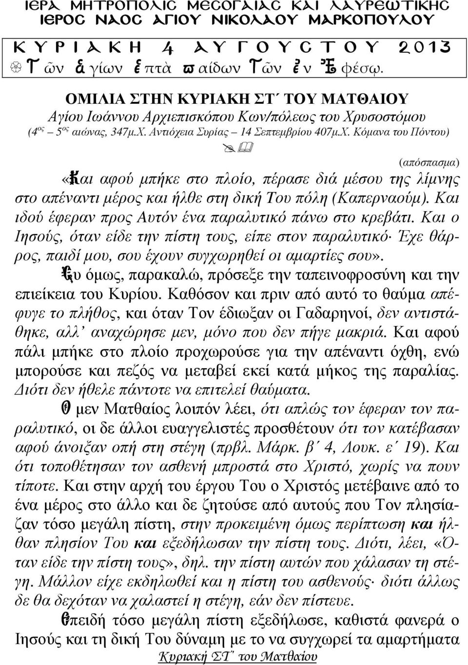 υσοστόµου (4 ος 5 ος αιώνας, 347µ.Χ. Αντιόχεια Συρίας 14 Σεπτεµβρίου 407µ.Χ. Κόµανα του Πόντου) (απόσπασµα) «Και αφού µπήκε στο πλοίο, πέρασε διά µέσου της λίµνης στο απέναντι µέρος και ήλθε στη δική Tου πόλη (Καπερναούµ).