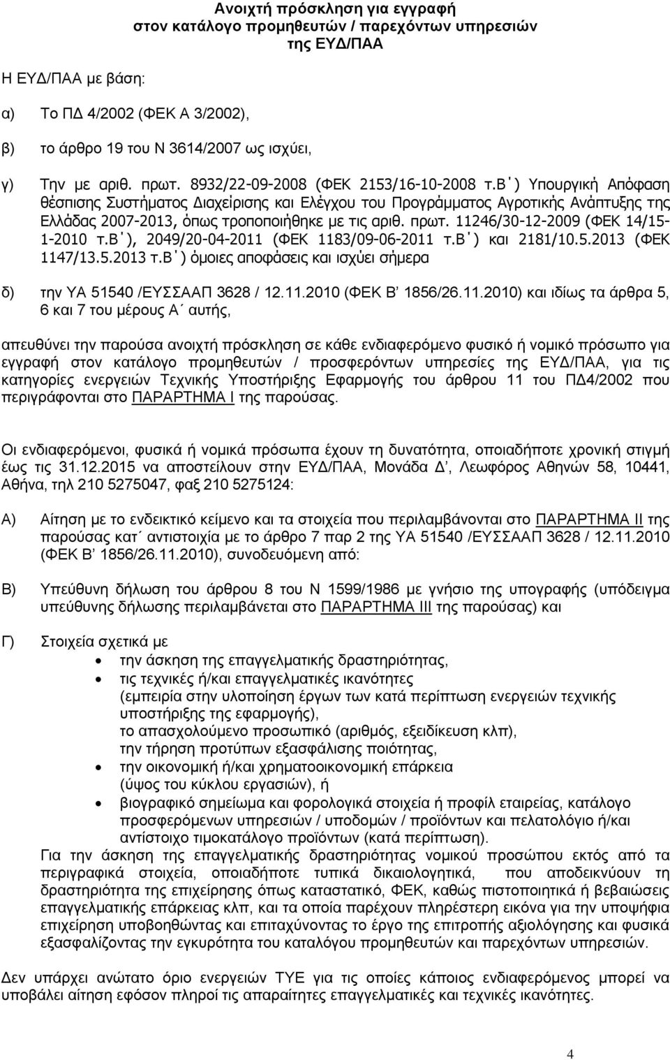 β ) Υπουργική Απόφαση θέσπισης Συστήματος Διαχείρισης και Ελέγχου του Προγράμματος Αγροτικής Ανάπτυξης της Ελλάδας 2007-2013, όπως τροποποιήθηκε με τις αριθ. πρωτ.