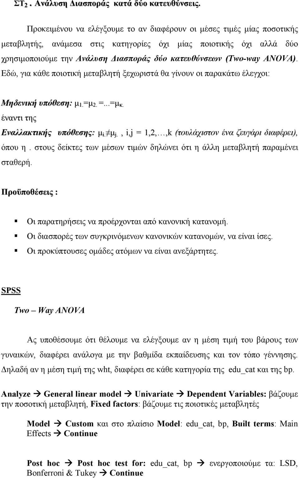 (Two-way ANOVA). Εδώ, για κάθε ποιοτική µεταβλητή ξεχωριστά θα γίνουν οι παρακάτω έλεγχοι: Μηδενική υπόθεση: µ 1. =µ 2. =...=µ κ. έναντι της Εναλλακτικής υπόθεσης: µ i. µ j.