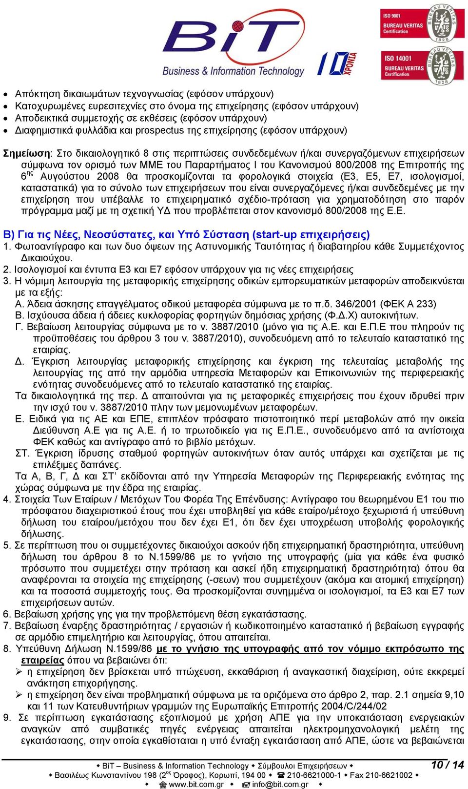 Κανονισμού 800/2008 της Επιτροπής της 6 ης Αυγούστου 2008 θα προσκομίζονται τα φορολογικά στοιχεία (Ε3, Ε5, Ε7, ισολογισμοί, καταστατικά) για το σύνολο των επιχειρήσεων που είναι συνεργαζόμενες ή/και