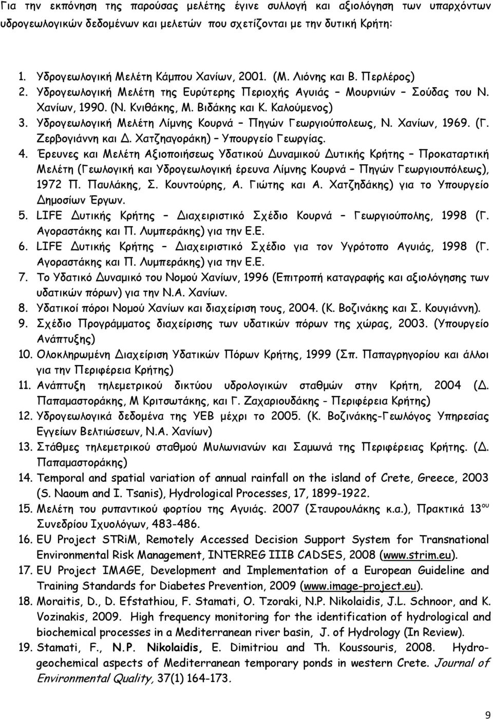 Υδρογεωλογική Μελέτη Λίμνης Κουρνά Πηγών Γεωργιούπολεως, Ν. Χανίων, 1969. (Γ. Ζερβογιάννη και Δ. Χατζηαγοράκη) Υπουργείο Γεωργίας. 4.