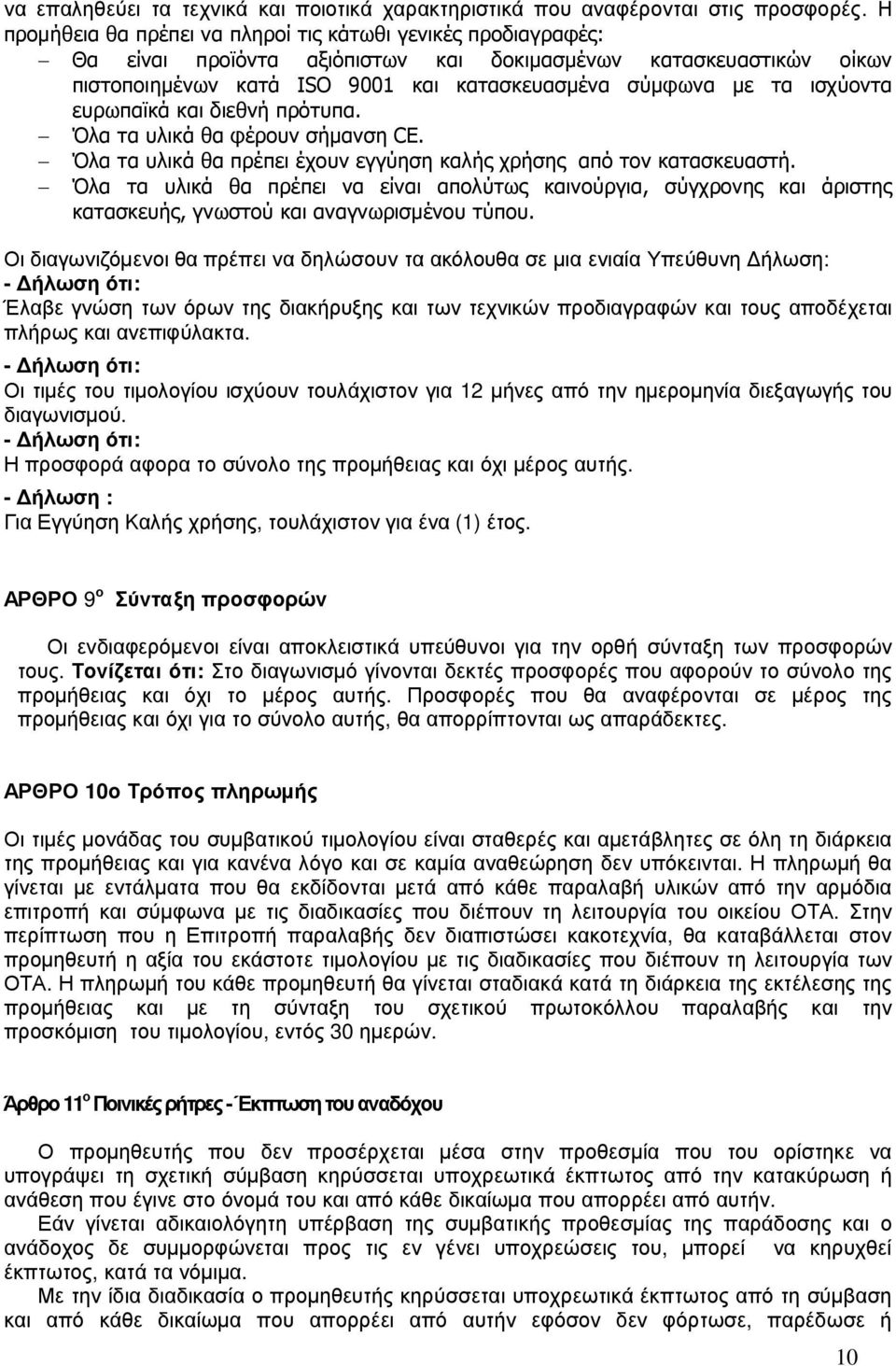 ισχύοντα ευρωπαϊκά και διεθνή πρότυπα. Όλα τα υλικά θα φέρουν σήµανση CE. Όλα τα υλικά θα πρέπει έχουν εγγύηση καλής χρήσης από τον κατασκευαστή.