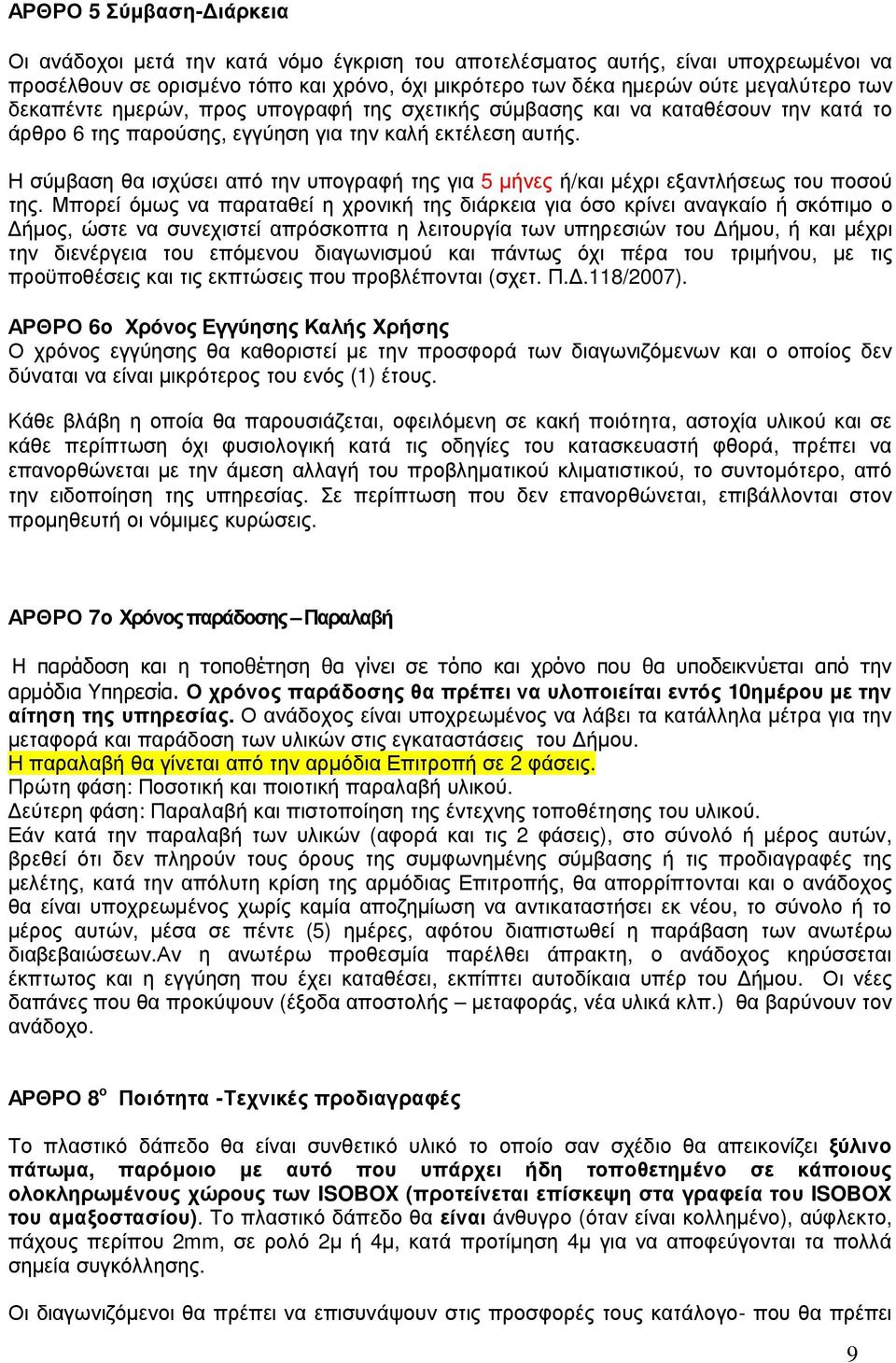 Η σύµβαση θα ισχύσει από την υπογραφή της για 5 µήνες ή/και µέχρι εξαντλήσεως του ποσού της.