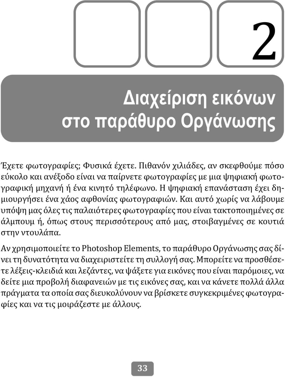 Η ψηφιακή επανάσταση έχει δημιουργήσει ένα χάος αφθονίας φωτογραφιών.