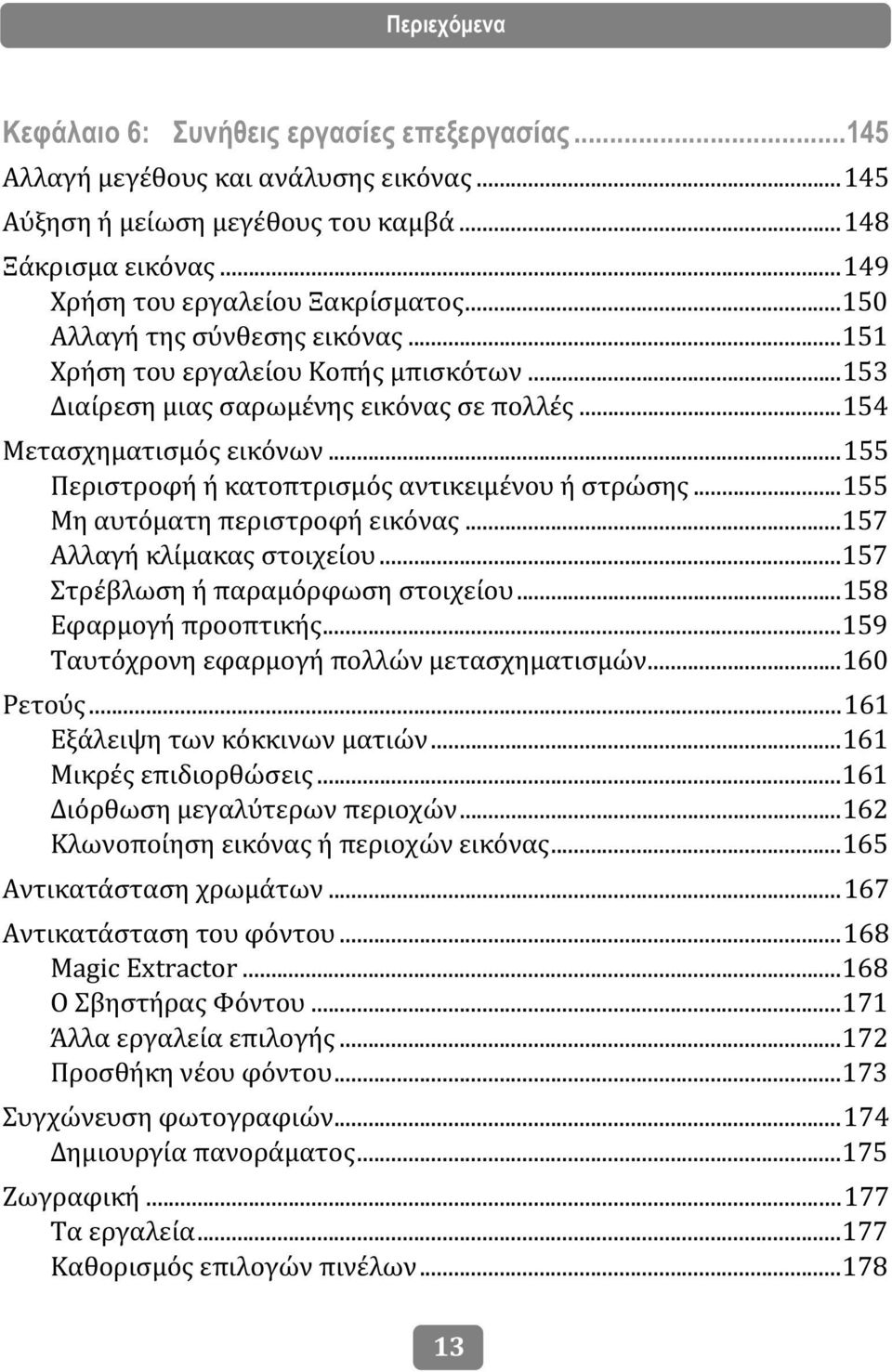 ..155 Περιστροφή ή κατοπτρισμός αντικειμένου ή στρώσης...155 Μη αυτόματη περιστροφή εικόνας...157 Αλλαγή κλίμακας στοιχείου...157 Στρέβλωση ή παραμόρφωση στοιχείου...158 Εφαρμογή προοπτικής.