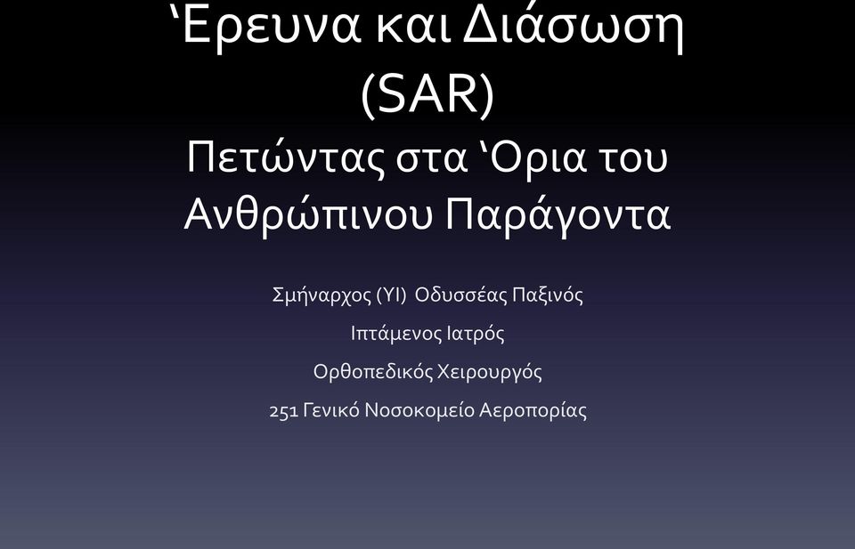 Οδυσσέας Παξινός Ιπτάμενος Ιατρός