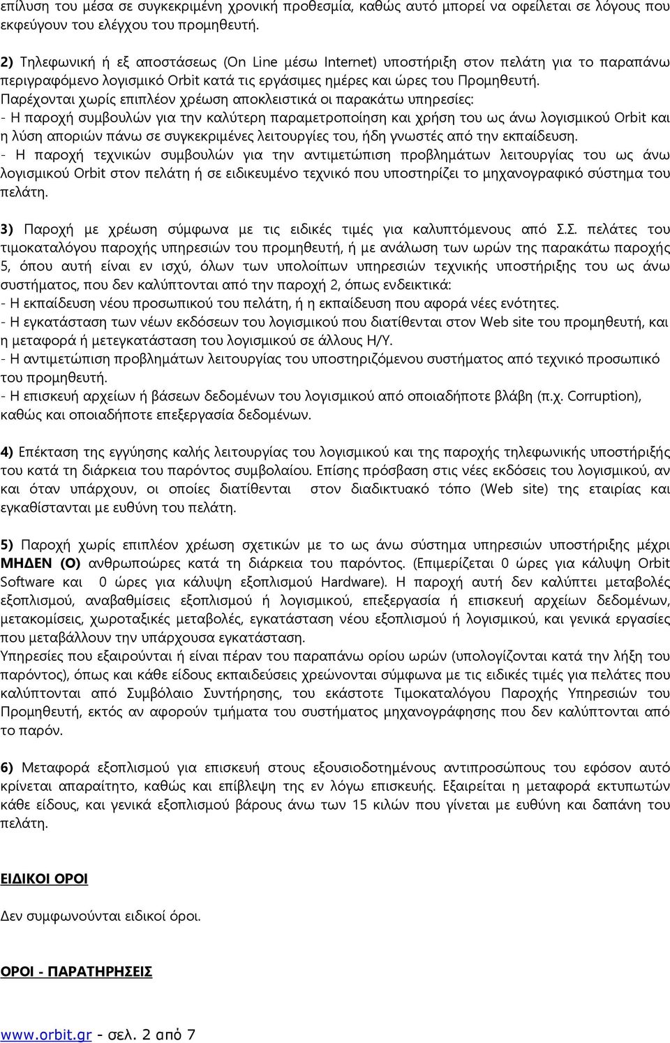 Παρέχονται χωρίς επιπλέον χρέωση αποκλειστικά οι παρακάτω υπηρεσίες: - Η παροχή συμβουλών για την καλύτερη παραμετροποίηση και χρήση του ως άνω λογισμικού Orbit και η λύση αποριών πάνω σε