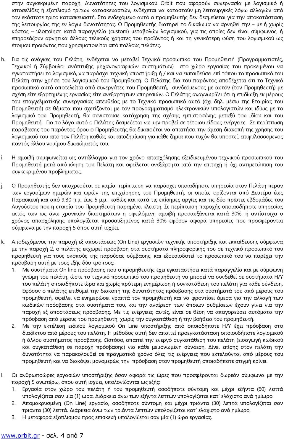 κατασκευαστή. Στο ενδεχόμενο αυτό ο προμηθευτής δεν δεσμεύεται για την αποκατάσταση της λειτουργίας της εν λόγω δυνατότητας.