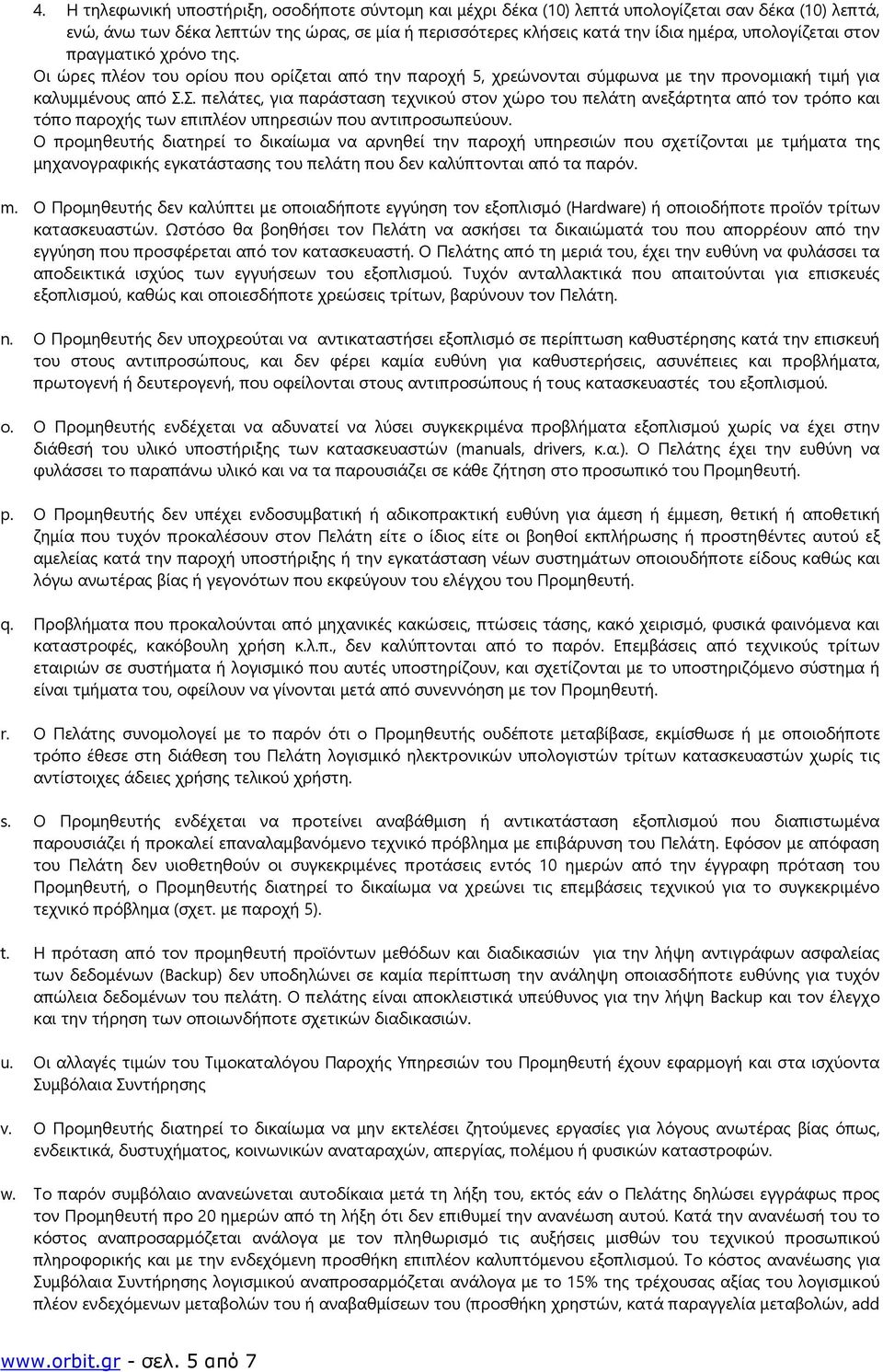 Σ. πελάτες, για παράσταση τεχνικού στον χώρο του πελάτη ανεξάρτητα από τον τρόπο και τόπο παροχής των επιπλέον υπηρεσιών που αντιπροσωπεύουν.