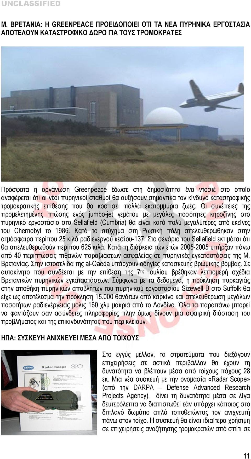Οι συνέπειες της προμελετημένης πτώσης ενός jumbo-jet γεμάτου με μεγάλες ποσότητες κηροζίνης στο πυρηνικό εργοστάσιο στο Sellafield (Cumbria) θα είναι κατά πολύ μεγαλύτερες από εκείνες του Chernobyl