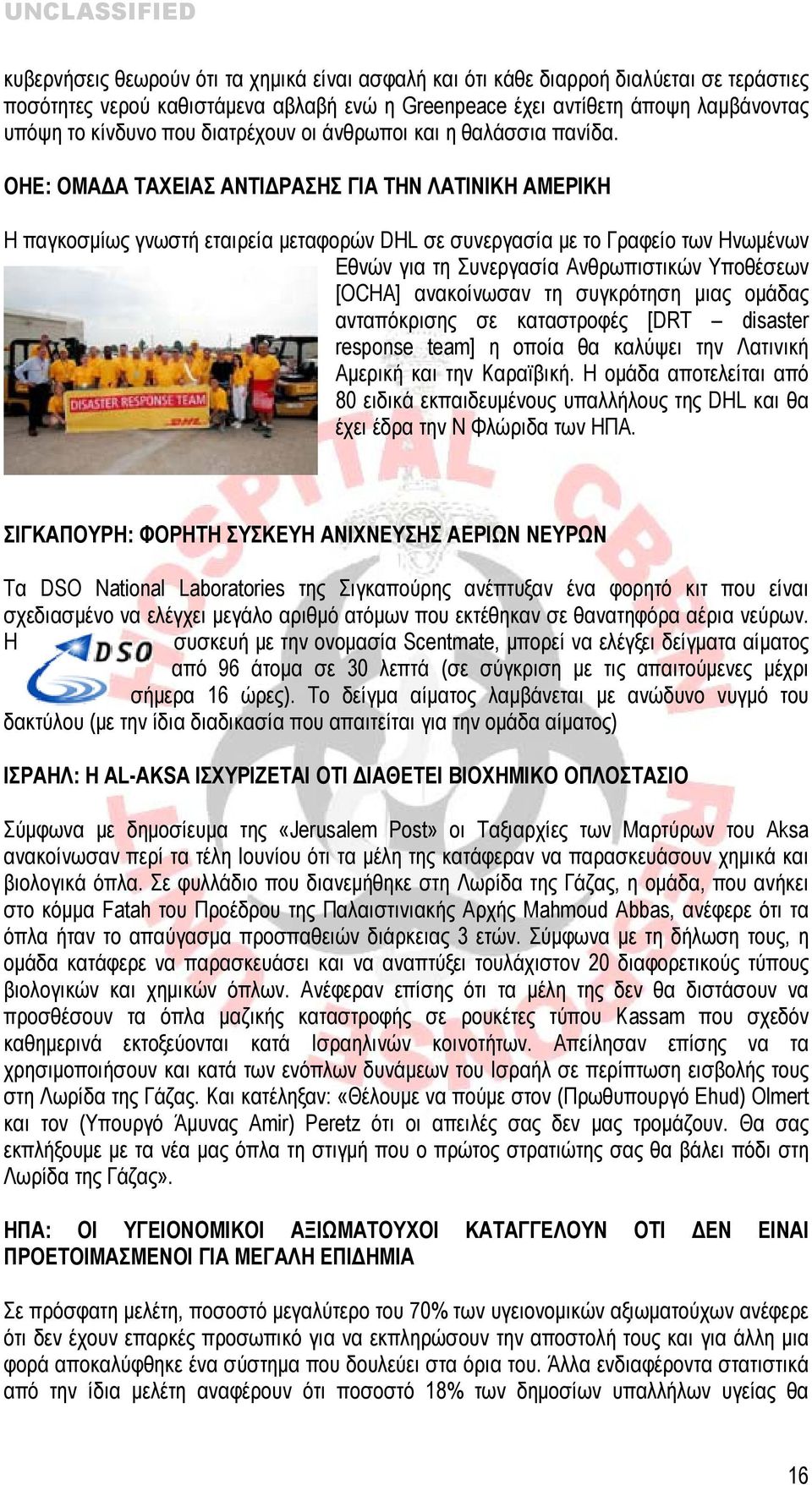 ΟΗΕ: ΟΜΑΔΑ ΤΑΧΕΙΑΣ ΑΝΤΙΔΡΑΣΗΣ ΓΙΑ ΤΗΝ ΛΑΤΙΝΙΚΗ ΑΜΕΡΙΚΗ Η παγκοσμίως γνωστή εταιρεία μεταφορών DHL σε συνεργασία με το Γραφείο των Ηνωμένων Εθνών για τη Συνεργασία Ανθρωπιστικών Υποθέσεων [OCHA]